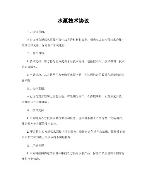 水泵技术协议