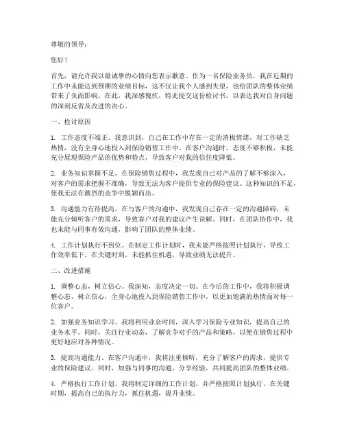 保险业绩不好的检讨书