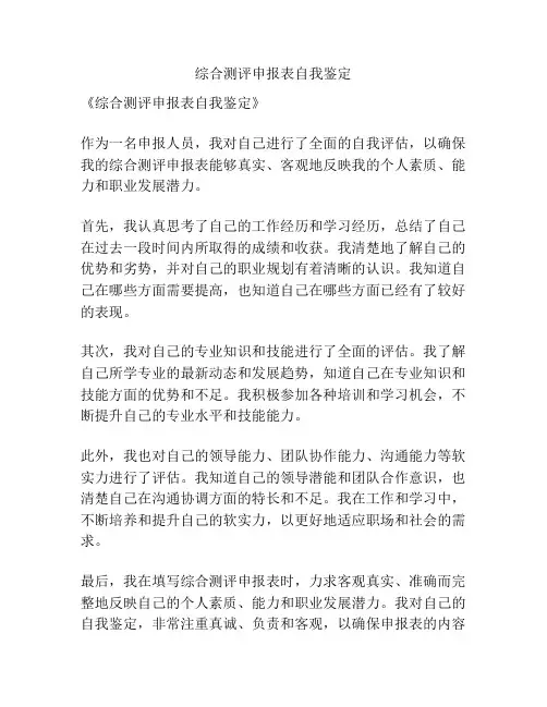 综合测评申报表自我鉴定