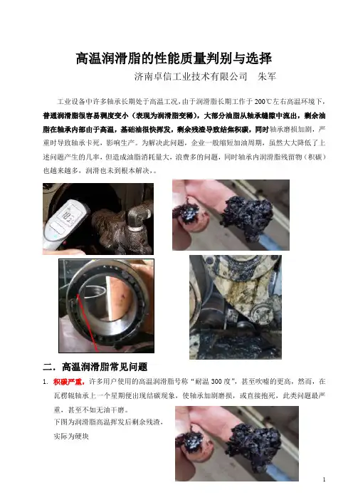 高温润滑脂性能质量判别与选择