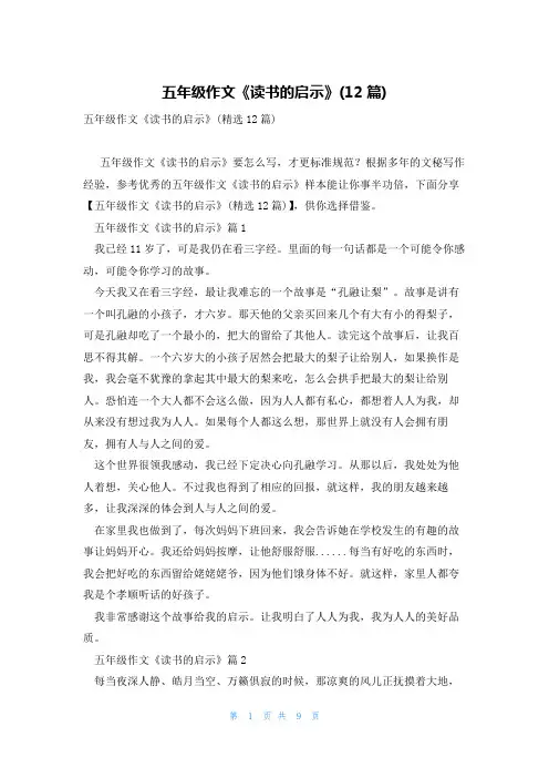 五年级作文《读书的启示》(12篇)