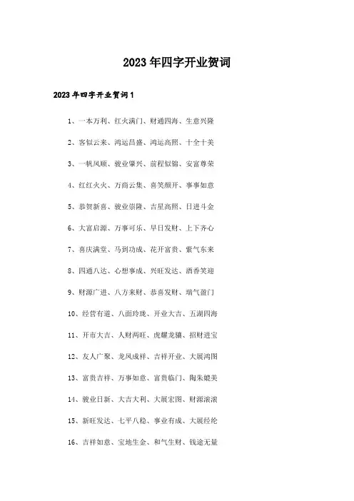 2023年四字开业贺词