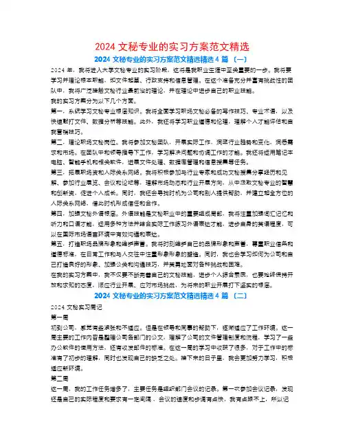 2024文秘专业的实习计划范文精选4篇