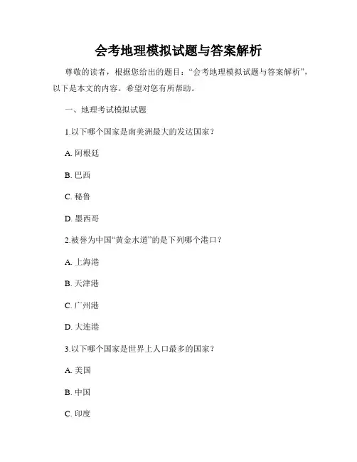 会考地理模拟试题与答案解析