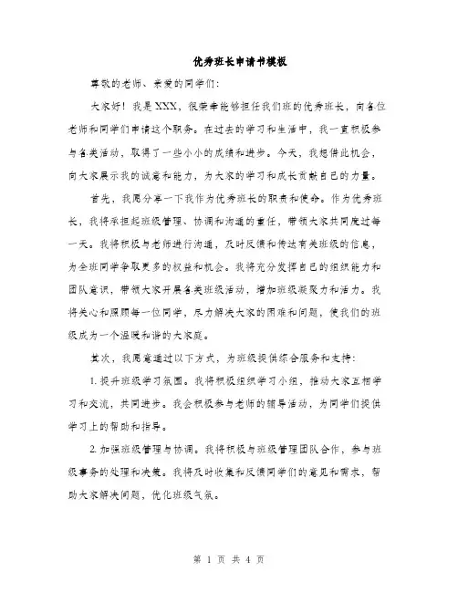 优秀班长申请书模板(二篇)