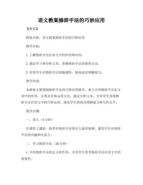 语文教案修辞手法的巧妙应用