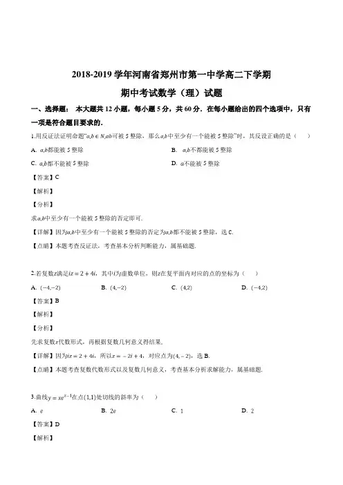 河南省郑州市第一中学2018-2019学年高二下学期期中考试数学(理)试题(含精品解析)