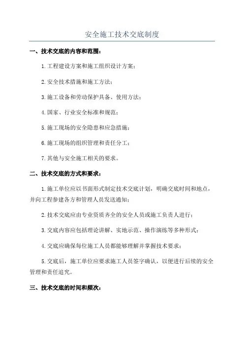 安全施工技术交底制度
