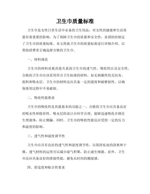 卫生巾质量标准