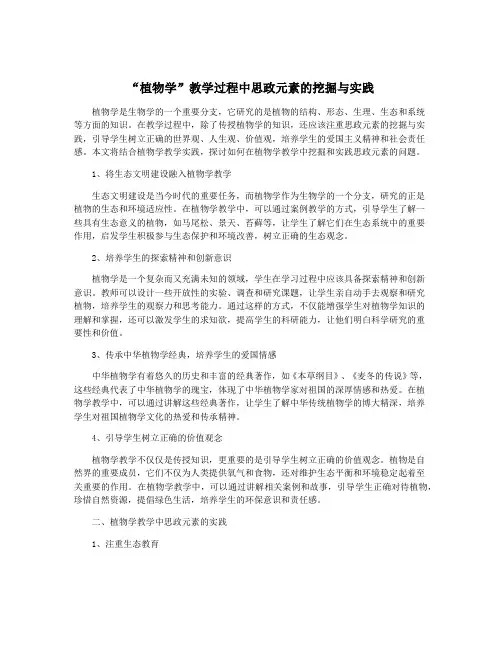 “植物学”教学过程中思政元素的挖掘与实践