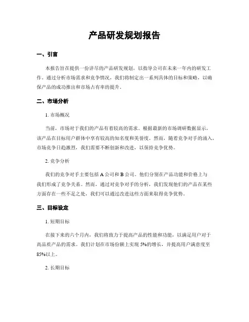 产品研发规划报告