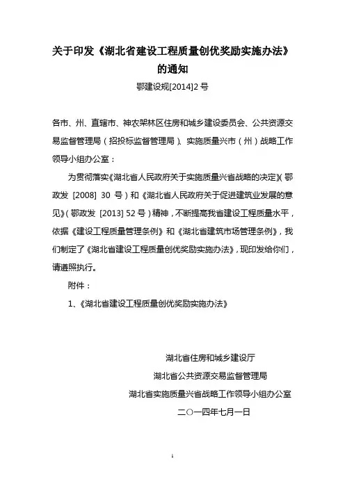 湖北省建设工程质量创优奖励实施办法(鄂建设规[2014]2号)