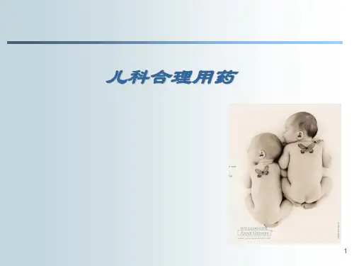 儿科合理用药PPT课件