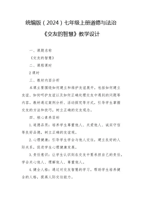 统编版(2024)-交友的智慧教学设计七年级上册道德与法治