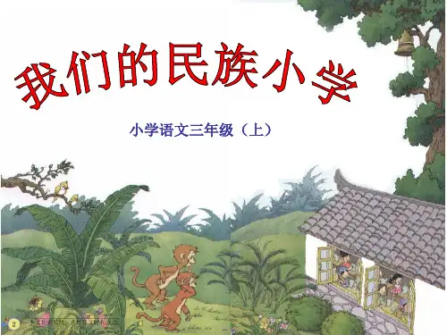 《我们的民族小学》优秀课件