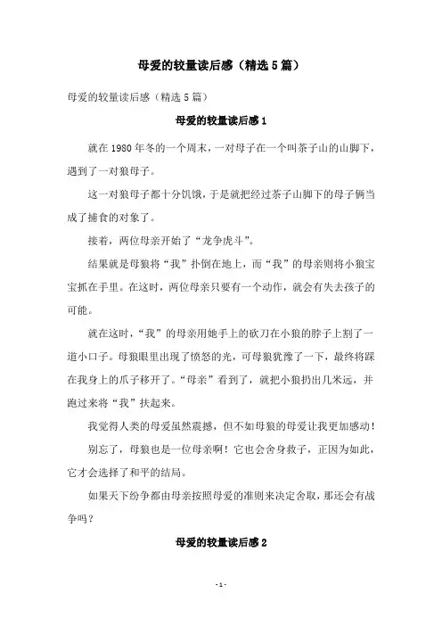母爱的较量读后感(精选5篇)