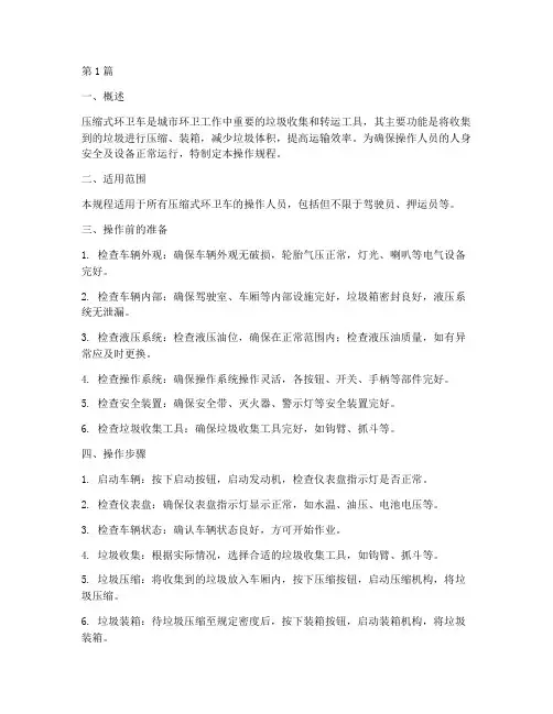 压缩式环卫车操作规程(3篇)