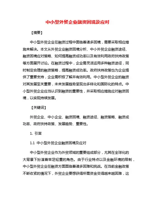 中小型外贸企业融资困境及应对