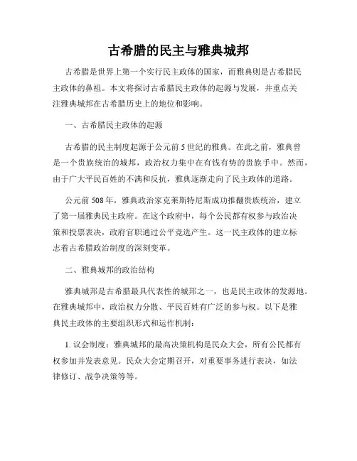 古希腊的民主与雅典城邦