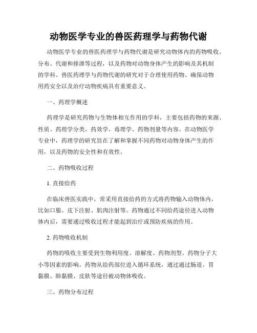 动物医学专业的兽医药理学与药物代谢