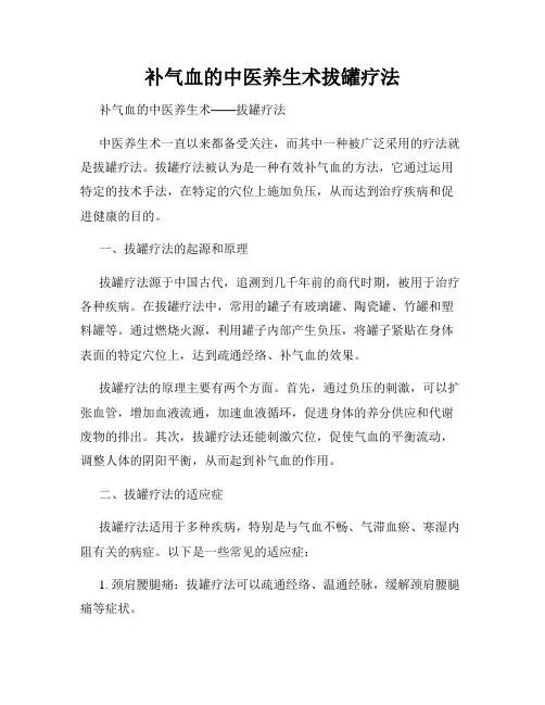 补气血的中医养生术拔罐疗法