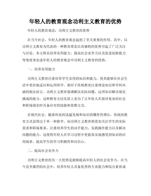 年轻人的教育观念功利主义教育的优势