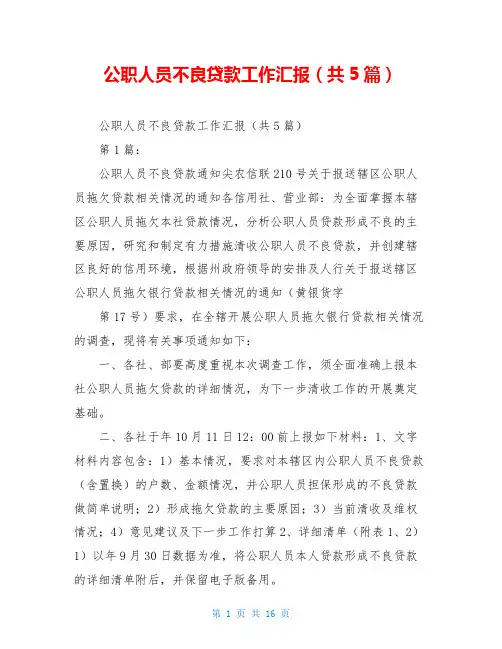 公职人员不良贷款工作汇报(共5篇)