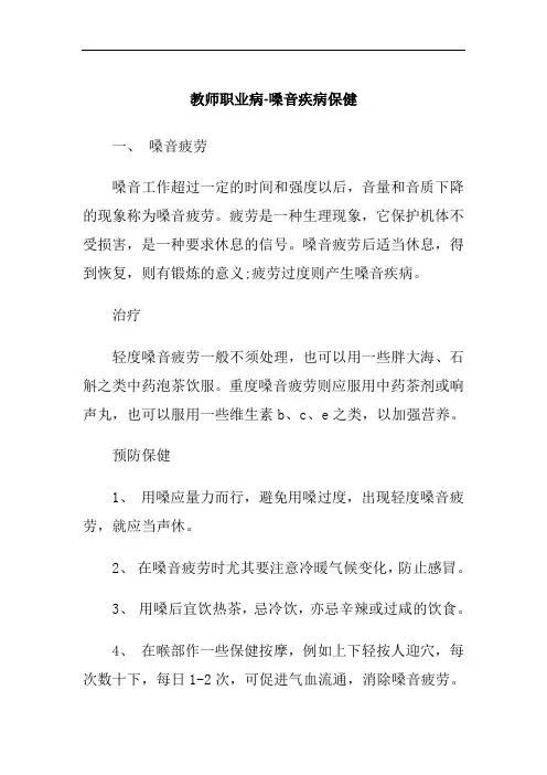 教师职业病-嗓音疾病保健
