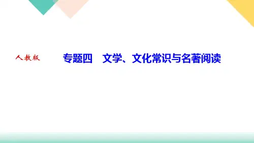 七年级语文部编版下册期末专题复习专题四 文学、文化常识与名著阅读课件(28张PPT)