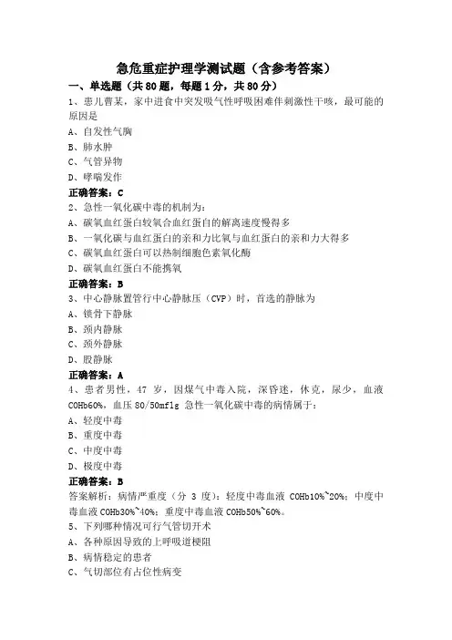 急危重症护理学测试题(含参考答案)