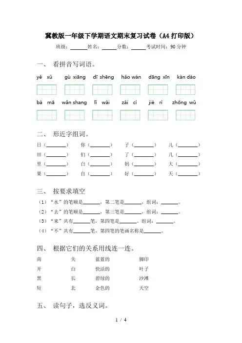 冀教版一年级下学期语文期末复习试卷(A4打印版)