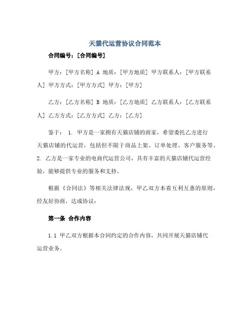 天猫代运营协议合同范本正规范本(通用版)