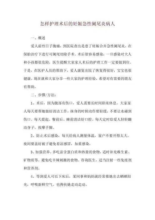怎样护理术后的妊娠急性阑尾炎病人