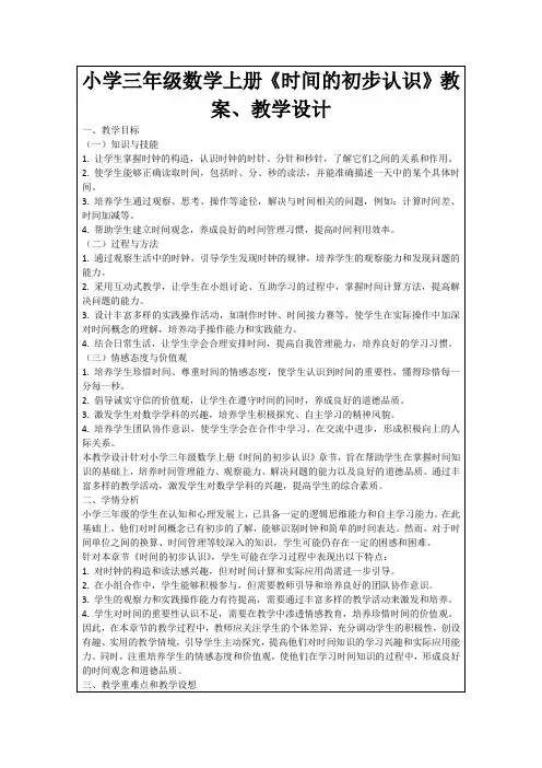 小学三年级数学上册《时间的初步认识》教案、教学设计