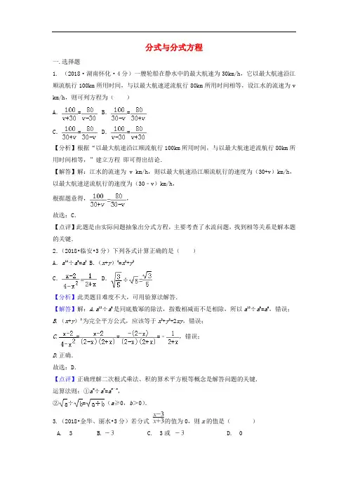2018年中考数学真题分类汇编(第二期)专题7分式与分式方程试题(含解析)