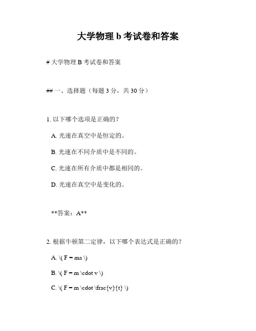 大学物理b考试卷和答案