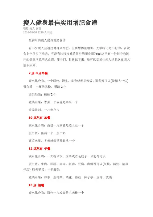 瘦人健身最佳实用增肥食谱
