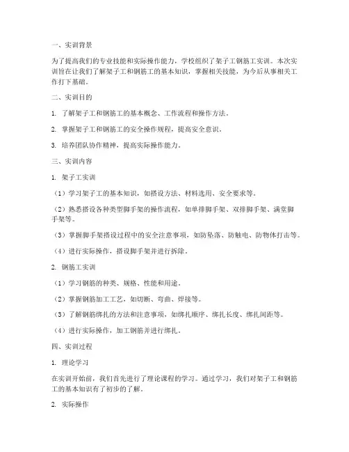 架子工钢筋工实训报告