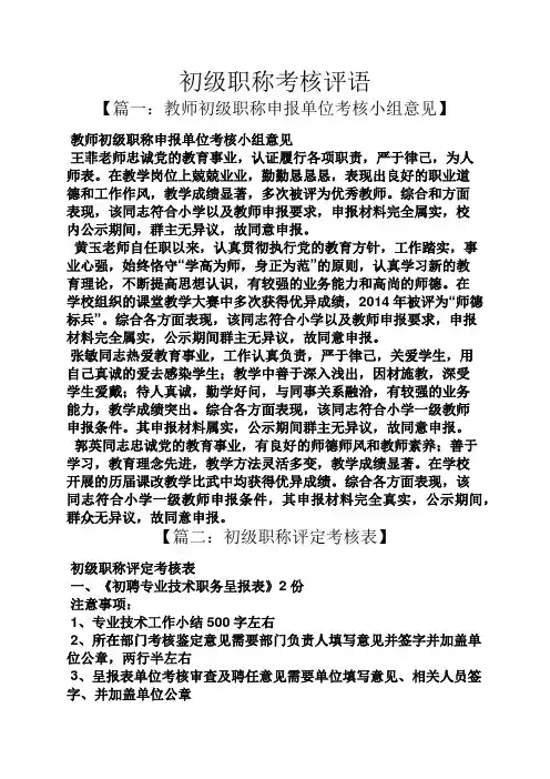 评语大全之初级职称考核评语