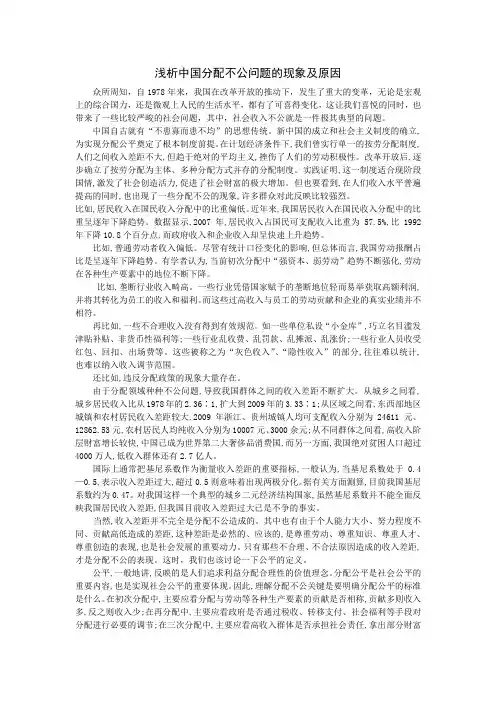 浅析中国分配不公问题的现象及原因