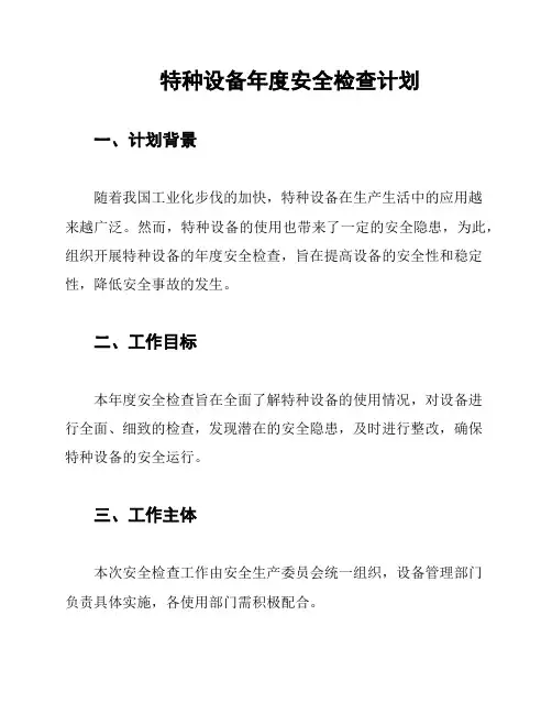 特种设备年度安全检查计划