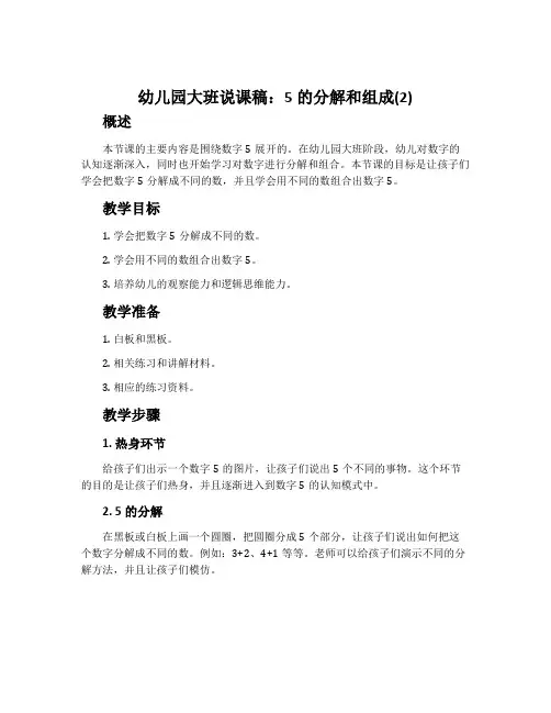 幼儿园大班说课稿：5的分解和组成(2)