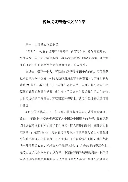 粉丝文化精选作文800字
