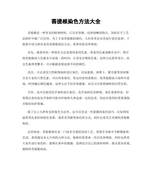 菩提根染色方法大全