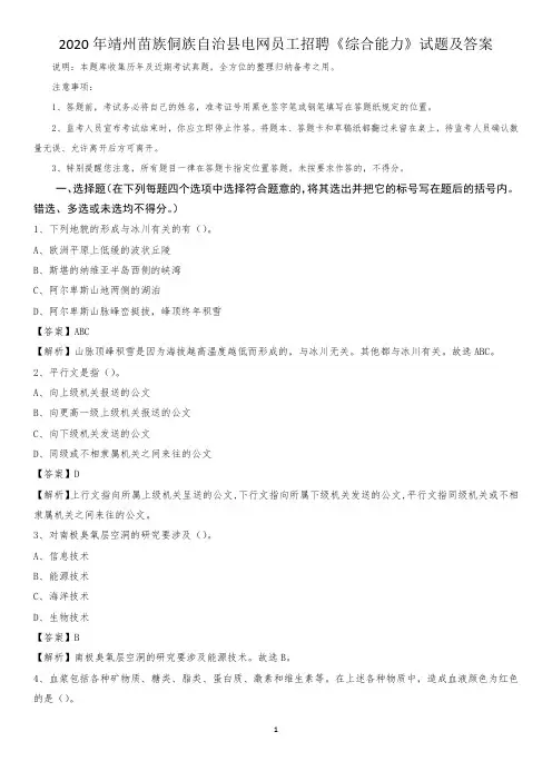 2020年靖州苗族侗族自治县电网员工招聘《综合能力》试题及答案