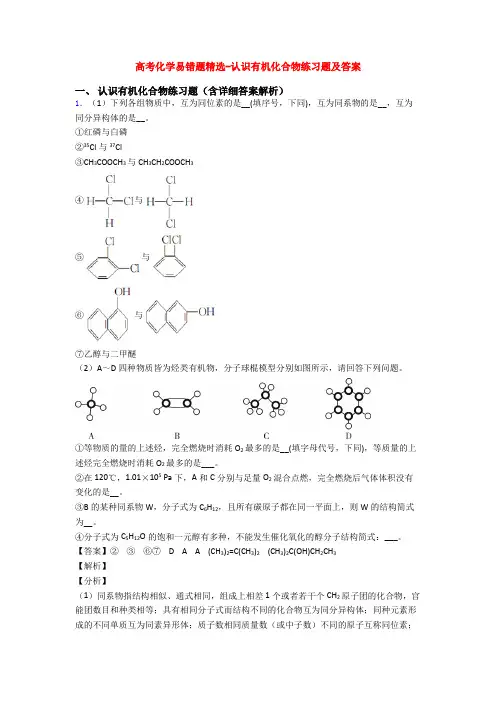 高考化学易错题精选-认识有机化合物练习题及答案