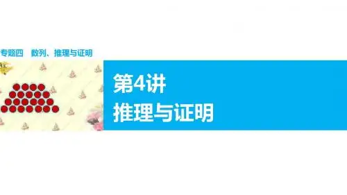 2016高考理科数学二轮复习与增分策略课件(全国通用)：专题四 数列 推理与证明 第4讲