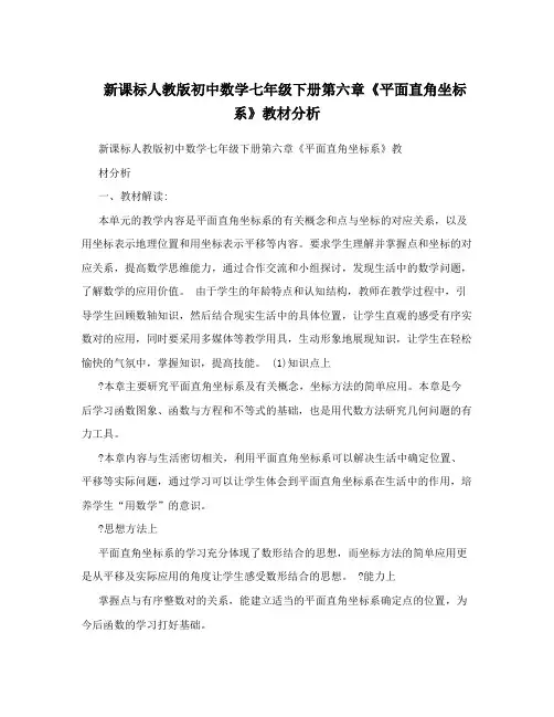 最新新课标人教版初中数学七年级下册第六章《平面直角坐标系》教材分析名师优秀教案