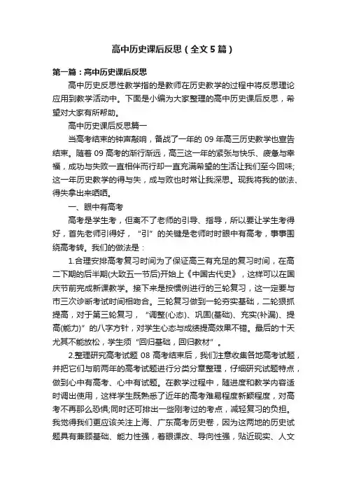 高中历史课后反思（全文5篇）