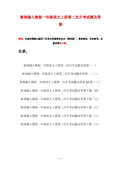 新部编人教版一年级语文上册第二次月考试题及答案(八套)
